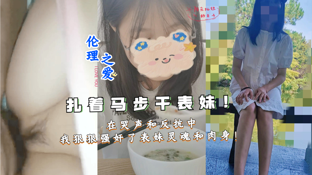 在哭声和反抗中我狠狠强奸了表妹灵魂和肉身